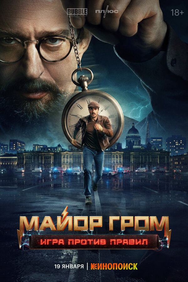 Майор Гром: Игра против правил постер